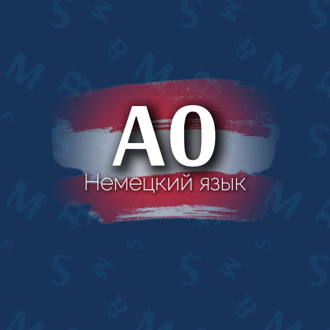 Немецкий язык. Интенсив. Актуальное